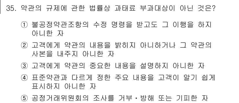 가맹거래사 2015년 35번 - 정답 '1'은 불공정약관조항의 수정을 요구받고도 이를 이행하지 않는 경우... 에 관한 핵심 기출문제