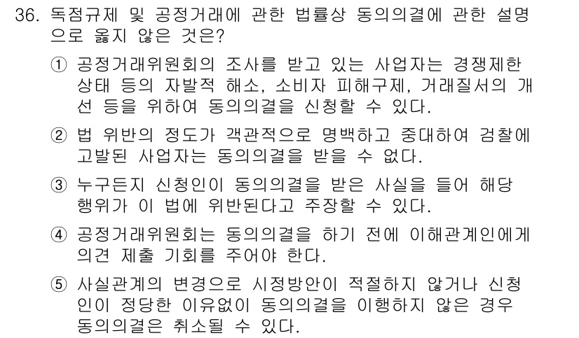 가맹거래사 2015년 36번 - 정답 '3'은 누군가가 동의의결을 받은 사실이 있다고 주장할 수 있는 규... 에 관한 핵심 기출문제