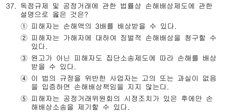 가맹거래사 2015년 37번 - 정답은 '4'입니다. 이 법에 따르면, 규정을 준수하는 사업자는 고의 또... 에 관한 핵심 기출문제