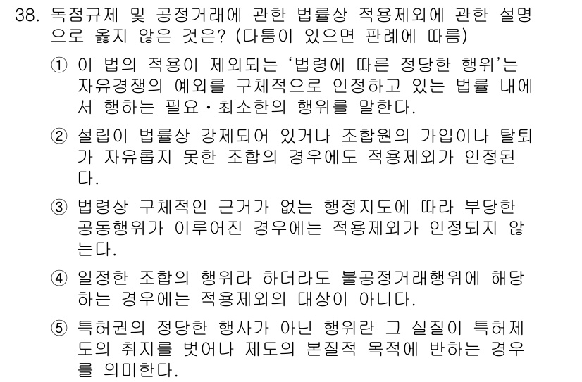 가맹거래사 2015년 38번 - 문항에서 '법률상 적용 제외'에 관한 내용을 묻고 있습니다. 정답인 '2... 에 관한 핵심 기출문제