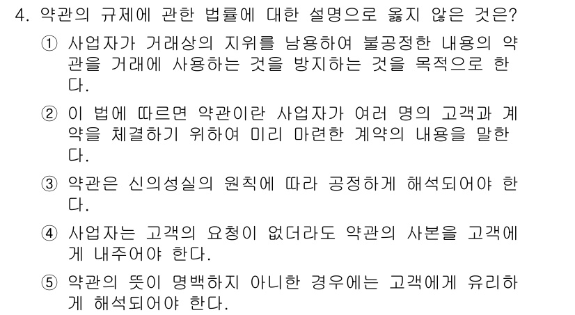 가맹거래사 2015년 4번 - 4번이 정답인 이유는, 사업자는 고객의 요구가 없어도 약관의 사본을 고객... 에 관한 핵심 기출문제