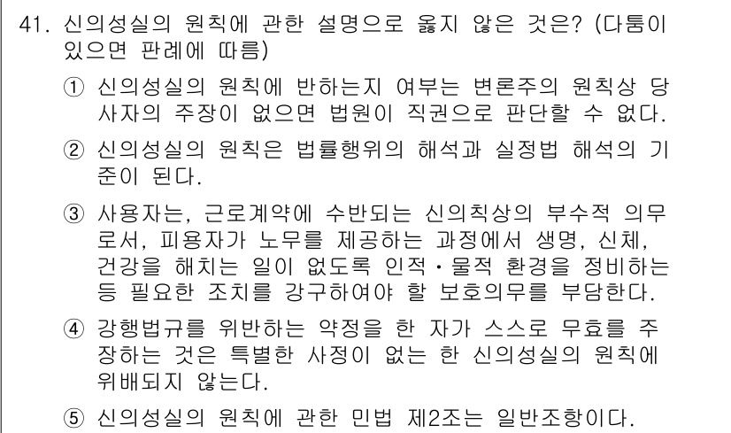 가맹거래사 2015년 41번 - 문제의 정답이 '1'인 이유는, 신의성실의 원칙이 적용되지 않는 상황에서... 에 관한 핵심 기출문제