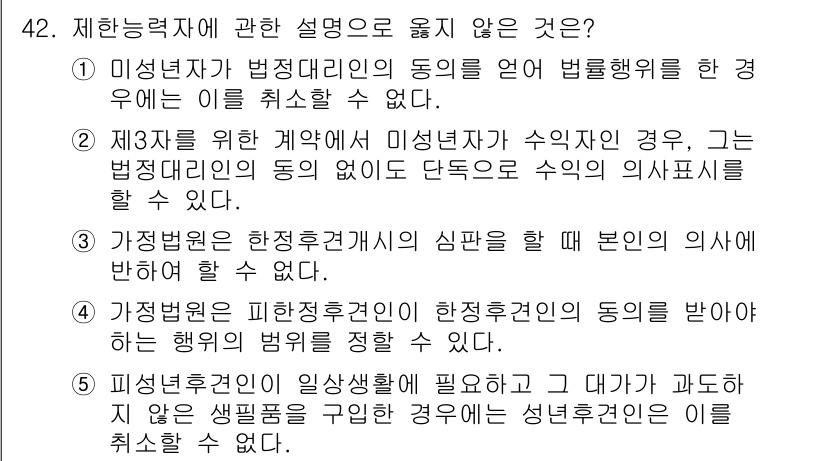 가맹거래사 2015년 42번 - 정답 '3'은 가정법원에서 한정후견계획의 심판 시 본인의 의사에 반하여야... 에 관한 핵심 기출문제