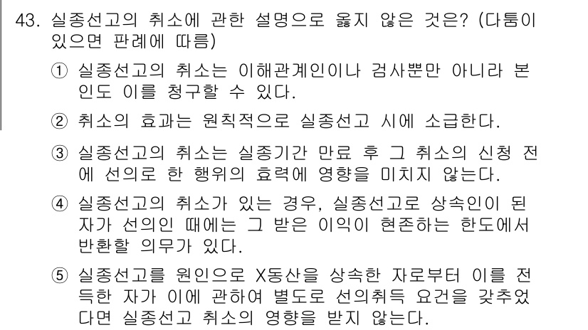 가맹거래사 2015년 43번 - 정답이 '3'인 이유는, 실종선고의 취소가 이루어진 후에는 취소의 신청 ... 에 관한 핵심 기출문제