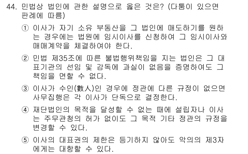 가맹거래사 2015년 44번 - 정답 '2'는 민법 제35조에 따라 불법행위책임을 지는 경우, 법인은 그... 에 관한 핵심 기출문제
