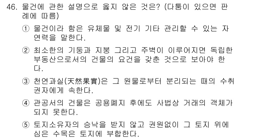 가맹거래사 2015년 46번 - 주어진 보기 중 4번은 "관공서의 건물은 공용폐기 후에도 사법상 거래의 ... 에 관한 핵심 기출문제