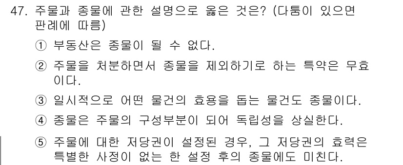 가맹거래사 2015년 47번 - 주물과 종물에 대한 설명 중에서 '주물에 대한 저당권이 설정된 경우, 그... 에 관한 핵심 기출문제