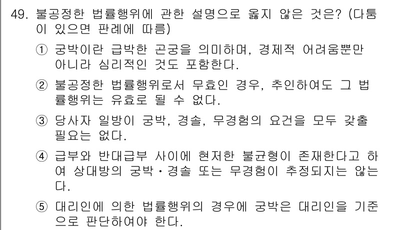 가맹거래사 2015년 49번 - 정답이 '5'인 이유는 대리인의 법률행위가 무효가 되려면 대리인 자격이 ... 에 관한 핵심 기출문제