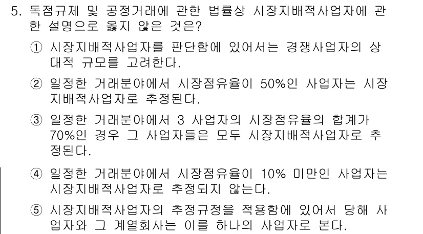 가맹거래사 2015년 5번 - 정답 '3'이 올바른 이유는, 시장점유율의 합계가 70%여도 각 사업자가... 에 관한 핵심 기출문제