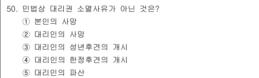 가맹거래사 2015년 50번 - 민법상 대리권 소멸 사유는 주로 본인의 사망, 대리인의 사망, 대리인의 ... 에 관한 핵심 기출문제