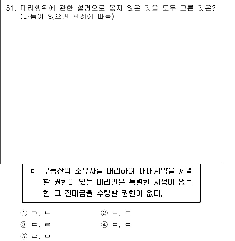 가맹거래사 2015년 51번 - 대리행위에 관한 설명 중, '부동산의 소유자를 대리하여 매매계약을 체결할... 에 관한 핵심 기출문제