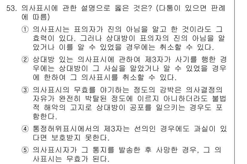 가맹거래사 2015년 53번 - 정답은 '2'입니다. 이유는 상대방이 의사표시의 사실을 알고 있었거나 알... 에 관한 핵심 기출문제