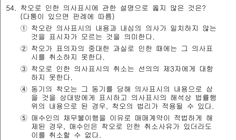 가맹거래사 2015년 54번 - 정답 '5'는 매수인의 채무불이행이 매매계약에 적법하게 해제 조건이 되더... 에 관한 핵심 기출문제