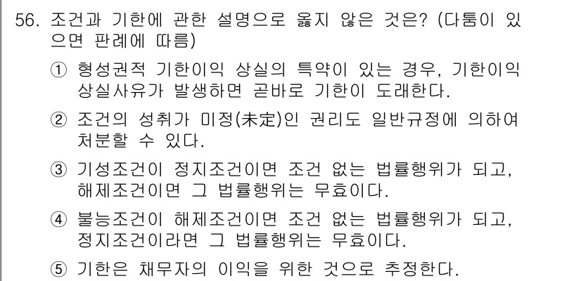 가맹거래사 2015년 56번 - 문제에서 요구하는 바는 조건과 기한에 관한 설명 중 적절하지 않은 것을 ... 에 관한 핵심 기출문제
