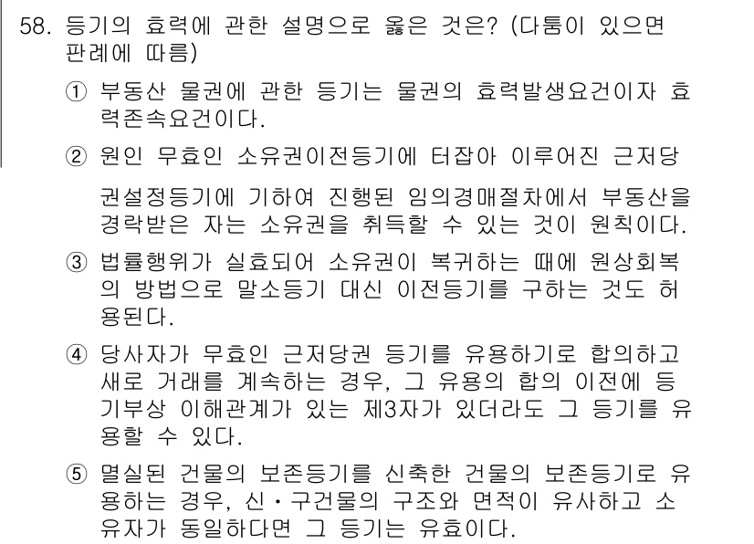 가맹거래사 2015년 58번 - 정답 '3'번이 옳은 이유는 법률행위가 실효된 경우에 소유권의 복귀를 말... 에 관한 핵심 기출문제