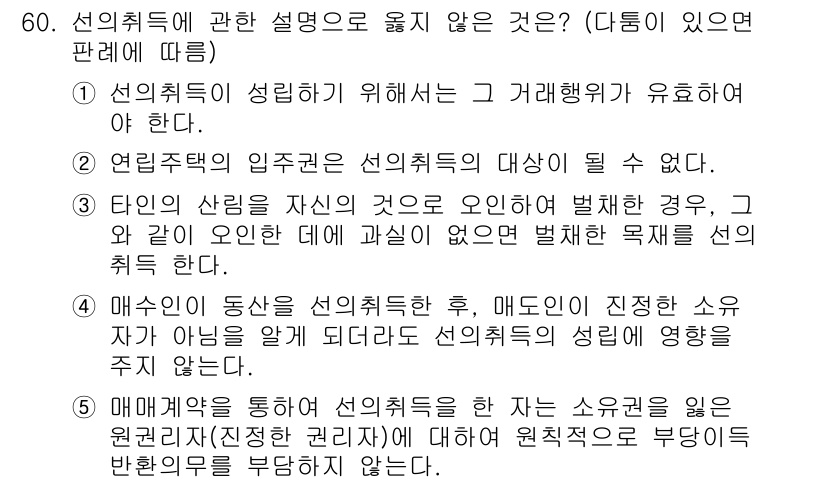가맹거래사 2015년 60번 - 선의취득에 대한 설명 중 옳지 않은 것은 3번입니다. 이 문장은 타인의 ... 에 관한 핵심 기출문제
