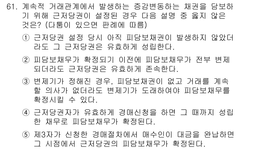 가맹거래사 2015년 61번 - '3'번이 정답인 이유는, 법적으로 피담보채권이 없더라도 적법한 절차를 ... 에 관한 핵심 기출문제