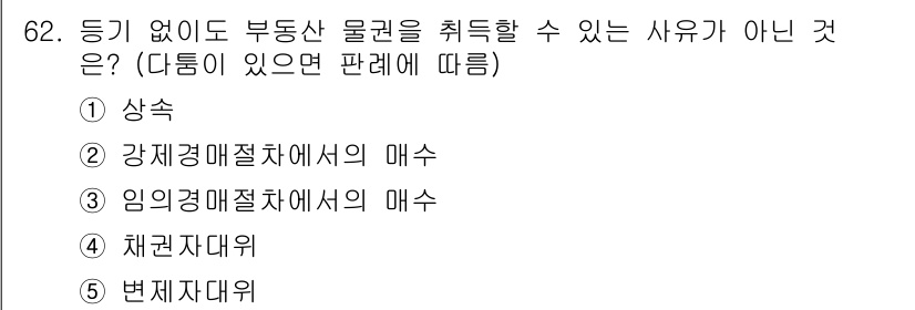 가맹거래사 2015년 62번 - 부동산 물권을 취득하기 위해서는 법적인 절차를 따라야 합니다. 선택지 중... 에 관한 핵심 기출문제