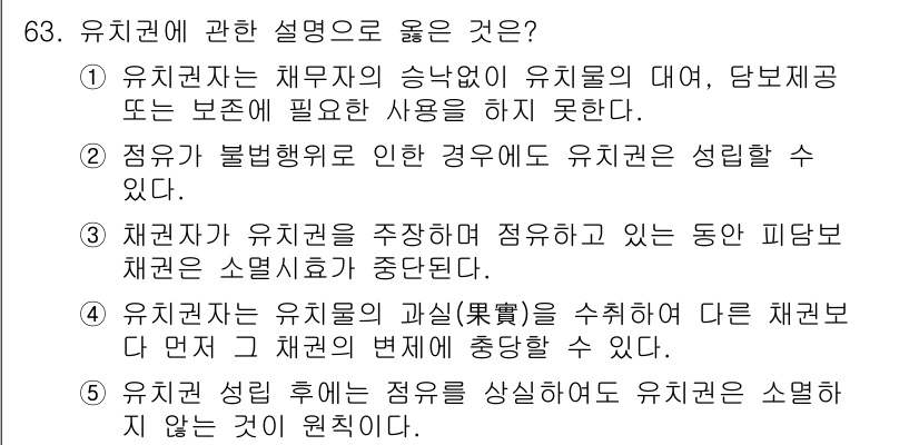 가맹거래사 2015년 63번 - 유치권에 관한 설명 중에서 4번이 정답인 이유는 유치권자가 유치물의 과실... 에 관한 핵심 기출문제