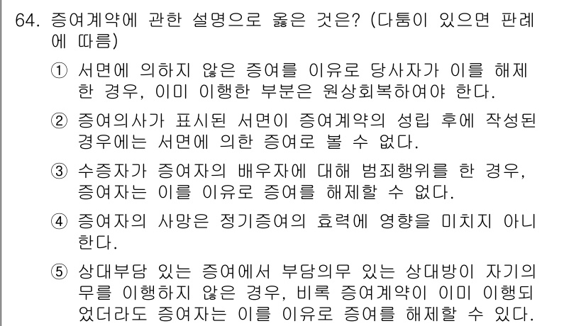 가맹거래사 2015년 64번 - 정답이 '5'인 이유는, 상대방이 자신의 의무를 이행하지 않은 경우에도 ... 에 관한 핵심 기출문제