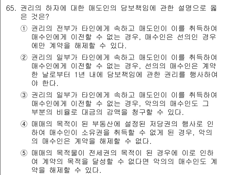 가맹거래사 2015년 65번 - 정답 '3'은 권리의 일부가 타인에게 속한 경우, 매도인이 이 권리를 매... 에 관한 핵심 기출문제