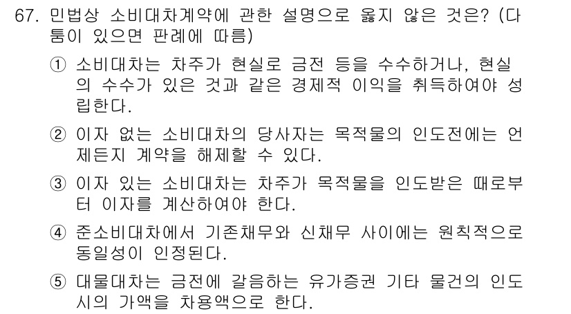 가맹거래사 2015년 67번 - 정답인 '1'번은 소비대차에 대한 법적 정의를 잘못 설명하고 있습니다. ... 에 관한 핵심 기출문제