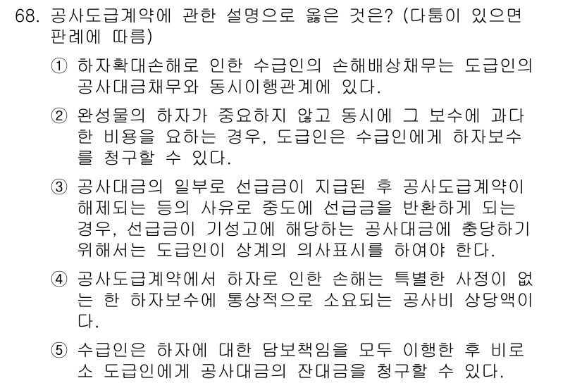 가맹거래사 2015년 68번 - 정답이 '1'인 이유는 하자확대손해로 인한 수긍인의 손해배상책임이 도급인... 에 관한 핵심 기출문제