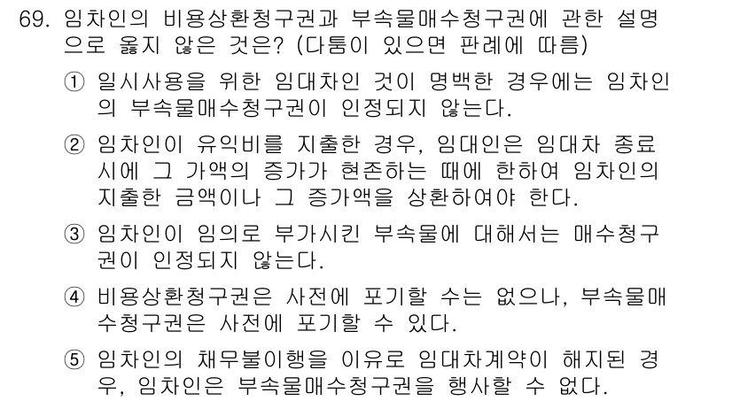 가맹거래사 2015년 69번 - 이 문제에서 정답인 '4'는 임차인의 비슷한 상황에서 발생하는 권리에 대... 에 관한 핵심 기출문제