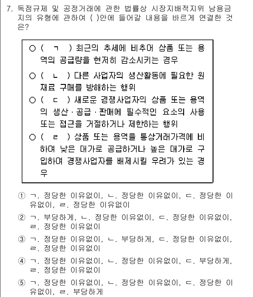 가맹거래사 2015년 7번 - 이 문제는 독점규제 및 공정거래에 관한 법률에서 시장지배적 지위 남용의 ... 에 관한 핵심 기출문제