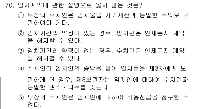 가맹거래사 2015년 70번 - 정답인 '5'는 임치계약에서 수치인이 임치물에 대해 비용선급을 청구할 수... 에 관한 핵심 기출문제