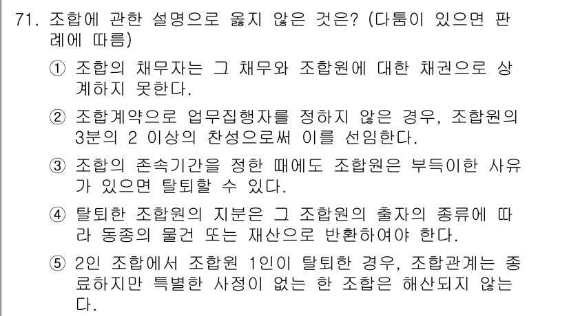 가맹거래사 2015년 71번 - 정답이 '4'인 이유는, 탈퇴한 조합원에 대한 지침은 그 조합원의 출자의... 에 관한 핵심 기출문제