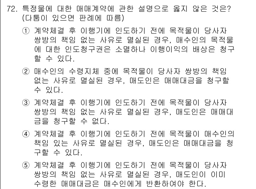 가맹거래사 2015년 72번 - 정답 '1'이 옳은 이유는 계약체결 전에 당사자 쌍방의 책임이 없다는 상... 에 관한 핵심 기출문제