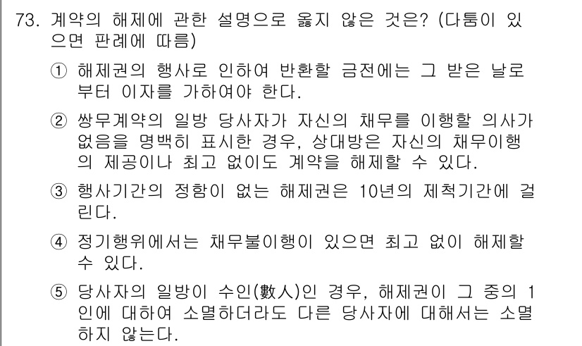 가맹거래사 2015년 73번 - 이 문제에서 정답은 '5'입니다. 이유는 계약 당사자의 일반적인 수가 1... 에 관한 핵심 기출문제