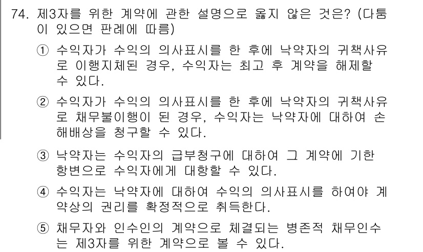가맹거래사 2015년 74번 - 정답이 '1'인 이유는, 수익자가 수익의 의사표시를 한 후에 낙약자의 귀... 에 관한 핵심 기출문제