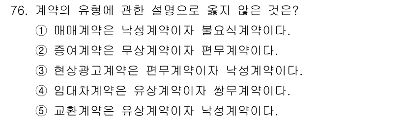 가맹거래사 2015년 76번 - '현상광고계약은 편무계약이자 낙성계약이다'라는 설명은 틀립니다. 현상광고... 에 관한 핵심 기출문제