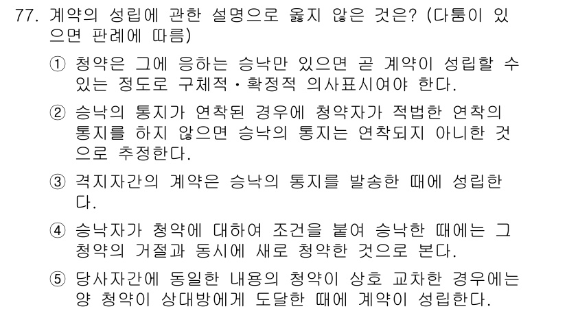 가맹거래사 2015년 77번 - 정답 '2'의 해설은 다음과 같습니다. 청약자의 통지가 연착된 경우, 청... 에 관한 핵심 기출문제