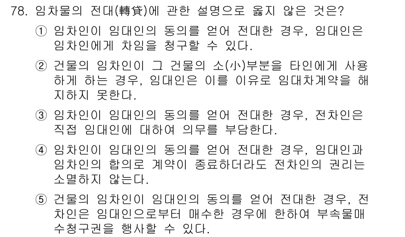 가맹거래사 2015년 78번 - 이 문제에서 5번이 정답인 이유는, 임차인과 임대인의 동의를 받아 임대차... 에 관한 핵심 기출문제