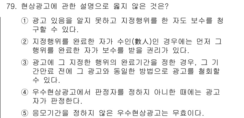 가맹거래사 2015년 79번 - 문제의 정답이 '3'인 이유는 광고의 지정한 행위가 이미 완료된 상태에서... 에 관한 핵심 기출문제