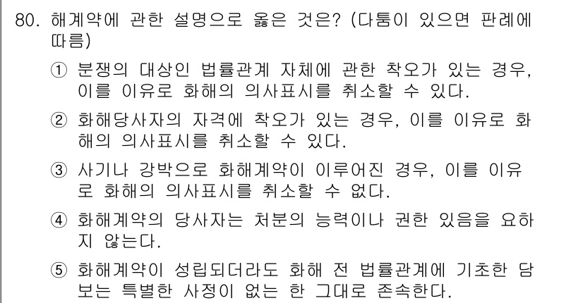 가맹거래사 2015년 80번 - 정답이 '2'인 이유는 화해당사자의 자격에 따라 계약의 의사표시를 취소할... 에 관한 핵심 기출문제