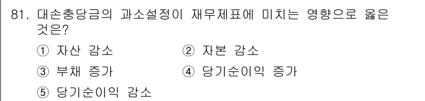 가맹거래사 2015년 81번 - 대손충당금의 과소설정은 자산의 실제 가치를 축소시키고 재무제표의 신뢰성을... 에 관한 핵심 기출문제