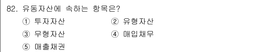 가맹거래사 2015년 82번 - 유동자산은 기업이 1년 이내에 현금화할 수 있는 자산을 의미합니다. 주어... 에 관한 핵심 기출문제