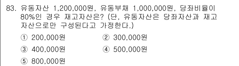가맹거래사 2015년 83번 - 유동자산의 총액은 유동자산 1,200,000원에서 유동부채 1,000,0... 에 관한 핵심 기출문제