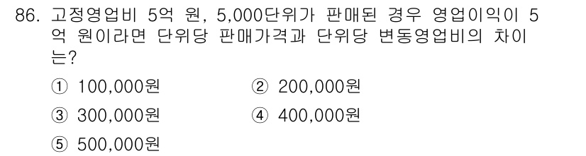 가맹거래사 2015년 86번 - 영업이익이 5억 원이고, 5,000단위가 판매된 경우 단위당 영업이익은 ... 에 관한 핵심 기출문제