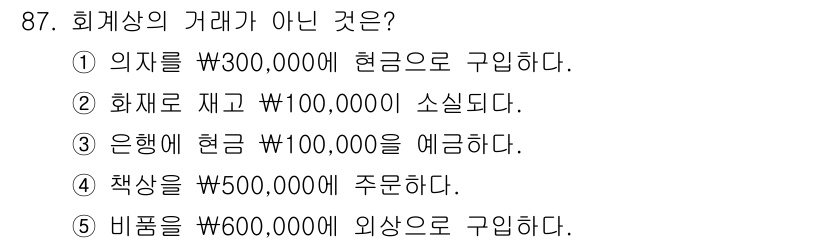 가맹거래사 2015년 87번 - '회계상의 거래'란 기업이 재무제표에 반영할 수 있는 금전적 거래를 의미... 에 관한 핵심 기출문제