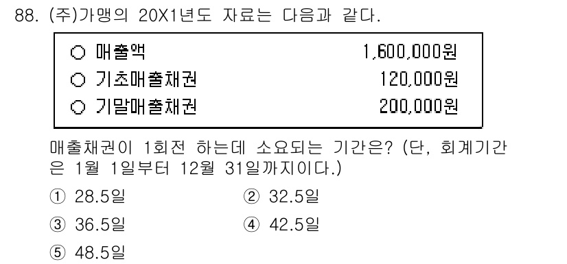 가맹거래사 2015년 88번 - 매출채권의 회전 기간은 매출액을 평균 매출채권으로 나누어 계산합니다. 여... 에 관한 핵심 기출문제