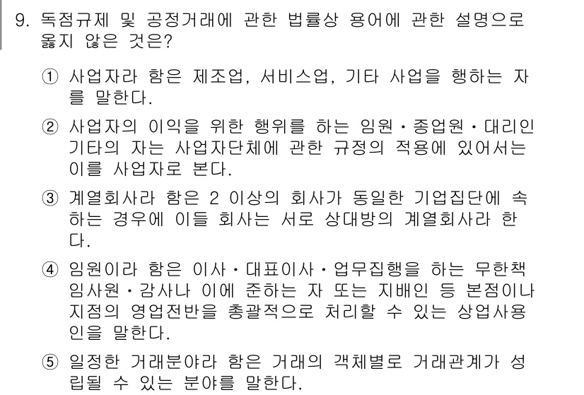 가맹거래사 2015년 9번 - 정답 '5'는 "일정한 거래분야"에 대한 설명이 잘못된 이유는, 해당 용... 에 관한 핵심 기출문제