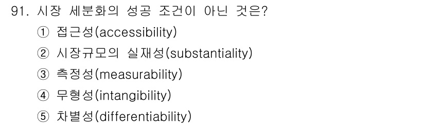 가맹거래사 2015년 91번 - 시장 세분화의 성공 조건에는 고객 접근성, 시장 규모의 실재성, 측정 가... 에 관한 핵심 기출문제
