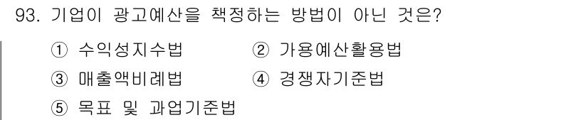 가맹거래사 2015년 93번 - 기업이 광고예산을 책정하는 방법으로는 수익성지수법, 매출액비례법, 목표 ... 에 관한 핵심 기출문제