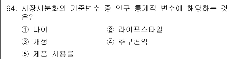 가맹거래사 2015년 94번 - '나이'는 인구 통계적 변수 중 하나로, 시장 세분화에 중요한 요소입니다... 에 관한 핵심 기출문제