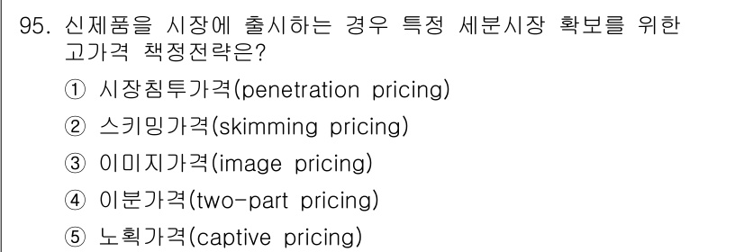 가맹거래사 2015년 95번 - 신제품을 시장에 출시할 때 특수 세분시장을 확보하기 위한 가격책정 전략으... 에 관한 핵심 기출문제